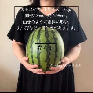 スイカのサイズ
