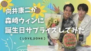 森崎ウィン誕生日サプライズスイカ